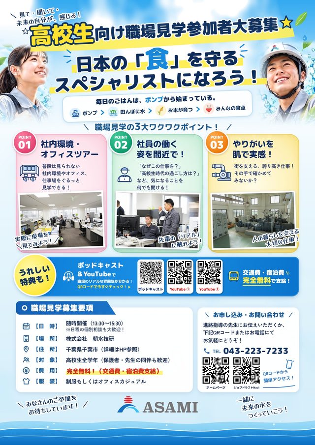 高校生向け職場見学参加者大募集のチラシ（内容はこのページにも書いてあります）